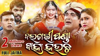 FULL JATRA  ଦୈତାରୀ ପଣ୍ଡା ବାହା ହଉଚି Daitari Panda Baha Hauchi  Konark Gananatya କୋଣାର୍କ ଗଣନାଟ୍ୟ [upl. by Annaer600]