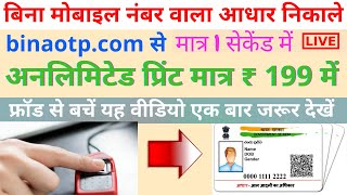 Fingerprint se aadhar card kaise nikale  Aadhar card download by fingerprint 202122  printportal [upl. by Tremayne]