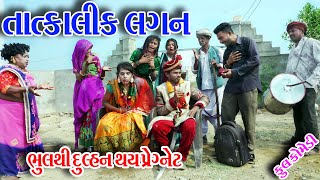 II TATKALIK LAGN BHULTHI DULHN THAY PEGNET II Sagarcomedy Gujraticomedy Comedy [upl. by Jablon]