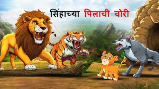 सिंहाच्या पिलाची चोरी  Marathi Story  Sher Ki Kahani  Jungle ki kahani  Stories Marathi  goshti [upl. by Cranston783]