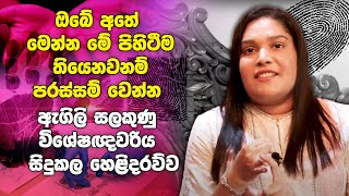 ඔබේ අතේ මෙන්න මේ පිහිටීම තියෙනවනම් පරස්සම් වෙන්න  ඇගිලි සලකුණු විශේෂඥවරිය සිදුකල හෙළිදරව්ව [upl. by Lemal]