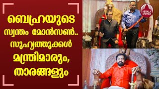 ബെഹ്റയുടെ സ്വന്തം മോന്‍സണ്‍ സുഹൃത്തുക്കള്‍ മന്ത്രിമാരും താരങ്ങളും  Monson Mavunkal [upl. by Brucie]