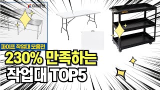 찐템 최고의 제품 인기 추천 작업대 TOP5 그냥 이거 사세요 [upl. by Alyekahs906]