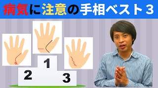 【手相占い】病気になる前に健康運をチェック！病気に注意の手相ベスト3 [upl. by Frasier]