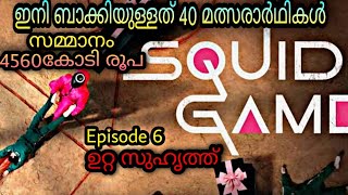 Squid Game Season 1 Episode 6 Malayalam Explanation moviesteller3924 Series Explained In Malayalam [upl. by Welby432]