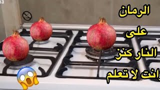 الرمان على النار فكره اغلى من الذهب عمري ما تخيلت كل هذا يطلع من الرمان اختراع عمره ما خطر ببالك [upl. by Irah]