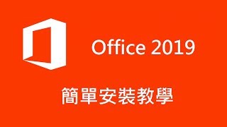 免費下載 Office 2019 超簡單安裝教學，快速官方最新版本 [upl. by Naitirb]