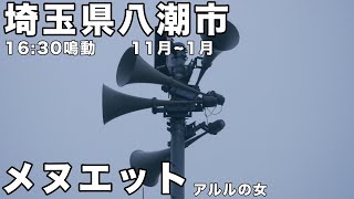 埼玉県八潮市 防災無線 1630 「メヌエット」 [upl. by Aicrop]