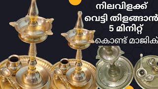 നിലവിളക്ക് വെട്ടി തിളങ്ങാൻ വെറും 5 മിനിറ്റ് മതിvilakk cleaning malayalam tips [upl. by Drawoh]