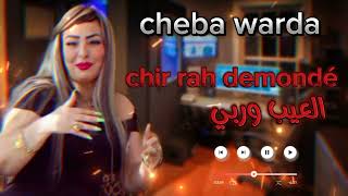 Cheba Warda 2024 شير راه دوموندي  العيب وربي [upl. by Delmor]