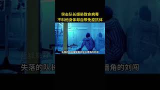 突击队长感人致命病毒，不料他身体却自带免疫抗体 [upl. by Koran682]