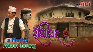 Gurung Film । Rodhighar। रोधिघर । Pritam Gurung। Krishna Gurung। Sunita Gurung। Rodhi digital [upl. by Suzetta598]