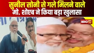 Sunil Soni के Viral Video पर Congress की PC  गले मिलने वाले मो शोएब ने किया बड़ा खुलासा [upl. by Apur]