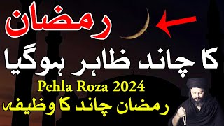 Ramzan Ka Chand Dua  Ramadan Moon 2024 Wazifa  Mehrban Ali [upl. by Nyloj]