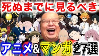 【死ぬまでに見るべき①】人気アニメampマンガ27選【岡田斗司夫切り抜き】 [upl. by Lebatsirc]