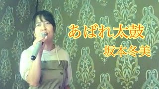 坂本冬美／あばれ太鼓 八代亜紀ぞっこんのよっぴが坂本冬美のデビュー曲を歌ってみた。 [upl. by Okikuy497]