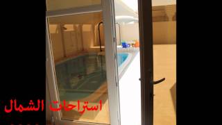 استراحات الشمال 2  AlShamal Resort [upl. by Farrar]