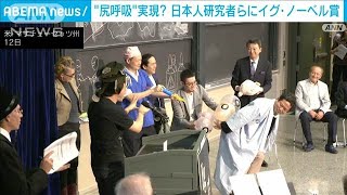 “尻呼吸”実現？「楽しみながら研究を」日本人にイグ・ノーべル賞2024年9月13日 [upl. by Yaner]