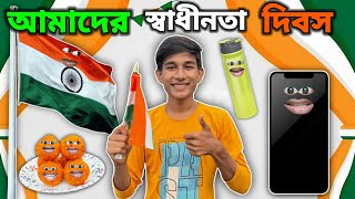 আমাদের স্বাধীনতা 🇮🇳 দিবস FUNNY VIDEO 😂  FULL EPISODE [upl. by Esta]