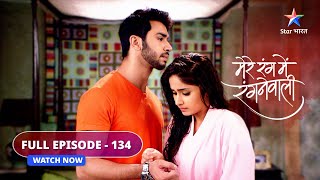 FULL EPISODE134  Mere Rang Mein Rangne Waali  LD ne kiya Radha ko hurt  मेरे रंग में रंगने वाली [upl. by Viking]