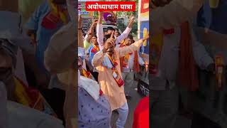 अयोध्याधाम यात्रा ayodhyadhamyatra ramlalladarshan trendingshorts shortsfeed videoviral [upl. by Neras24]