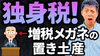 【悲報】独身税が導入決定！納める金額が2年で15倍【税金】 [upl. by Nnateragram]