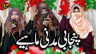 Punjabi Madni Mahiye  New Kalam 2024  Naat Sharif  Zunaira Abdul Jabar  Nsp Islamic [upl. by Kutchins]