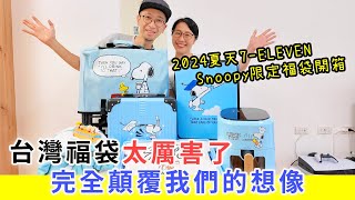 【移民台灣生活】開箱7ELEVEN夏天Snoopy限定福袋  首次接觸台灣福袋，完全顛覆想像 [upl. by Lynde382]