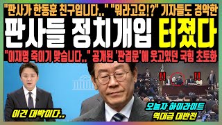 판사들 정치개입 터졌다 quot판사가 한동훈 친구입니다quot quot뭐라고요quot 기자들도 경악한 quot이재명 죽이기 맞습니다quot 공개된 판결문에 웃고있던 국힘 초토화 [upl. by Saunderson82]