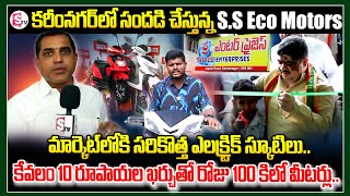 కరీంనగర్ లో సందడి చేస్తున్న SS Eco Motors Shree Enterprises In karimnagar SumanTVKarimnagar [upl. by Eidnalem602]