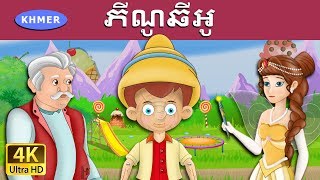 ភីណូឆីអូ  Pinocchio in Khmer  Khmer Fairy Tales [upl. by Wernher]