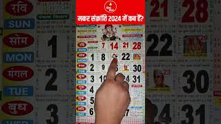 मकर सक्रांति 2024 में कब है  Makar Sankranti 2024 Date  Makar Sankranti Kab Hai [upl. by Gerger]