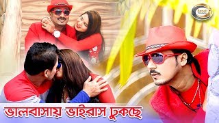 Bangla Comedy Song  Bhalobashay Virus Dhukche  Bangla Music Video  Sonali Products [upl. by Innes]