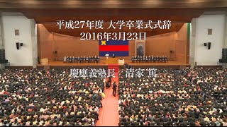 平成27年度大学卒業式式辞 [upl. by Nneb]