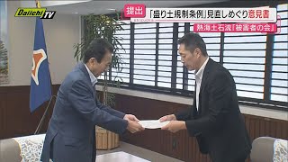 【熱海土石流】盛り土規制が“緩くなる”ことを危惧…被災遺族ら「被害者の会」が知事に意見書提出静岡 [upl. by Gnohp]