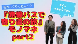 『路線バスで寄り道の旅』でコストコへ行きはしゃぐ田中律子とゲストと、早く競馬場に行きたくてブチギレる徳光さん [upl. by Farnsworth]