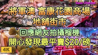 將軍澳 富康花園商場 地舖街市【4K】回應網友拍攝榴槤 開心發現最平賣20磅 21 July 2024 [upl. by Susanna]