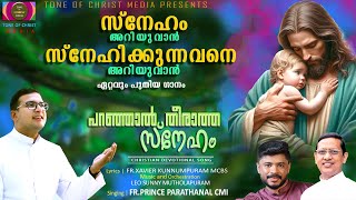 പറഞ്ഞാൽ തീരാത്ത സ്നേഹം  FR PRINCE PARATHANAL CMI  FR XAVIER KUNNUMPURAM MCBS  LEO SUNNY [upl. by Chapman816]