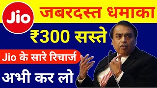 Reliance Jio All New Recharge Plans with Discount 300 रूपया सस्ते हुए जियो के रिचार्ज [upl. by Stimson]