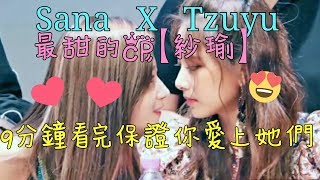 Sana X Tzuyu SaTzu 最甜的CP 9分鐘看完保證你愛上她們♥FMV [upl. by Kahaleel]