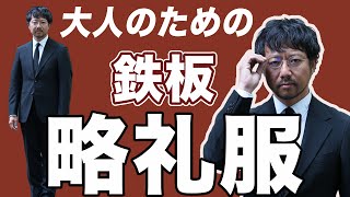 【ついに完成！！】大人のための恥をかかない略礼服 [upl. by Adnara]