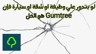 شرح مفصل لتطبيق Gumtree local classified ads [upl. by Aiksas670]