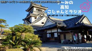 【番組アーカイブ】 う～みの高知こじゃんとラジオ 2024年7月放送分 う～み 高知県 高知家 高知 とさとさ KITTE大阪 10周年記念 [upl. by Macdermot]