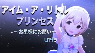 【デレステMV】アイム・ア・リトル・プリンセス 〜お星様にお願い〜  U149 古賀小春 [upl. by Suhsoj]