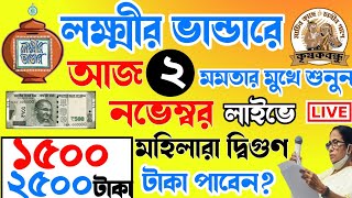 আজ ২ নভেম্বর জনসভা থেকে বৃদ্ধ ভাতায় ও লক্ষীর ভাণ্ডার বিরাট ঘোষণা মুখ্যমন্ত্রীর। Mamata Live [upl. by Reham204]