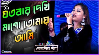 Jotobar Dekhi Maago  Live Singing By Monalisa Das  Bengali Movie Song  Lata Mangeshkar [upl. by Esoryram]