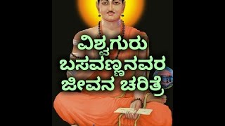 ಬಸವಣ್ಣನವರ ಜೀವನ ಚರಿತ್ರೆಯನ್ನು ನೋಡಿ Life story of basavanna [upl. by Retha307]