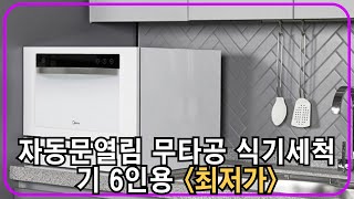 미디어 스테인리스 자동문열림 램프 무타공 식기세척기 6인용 MDWH601W 직접설치 추천 [upl. by Engel]