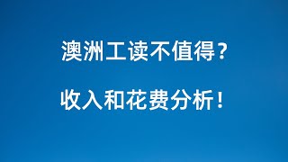 普通人澳洲打工能赚多少？高花费下能存多少？哪些人适合来澳洲工读 [upl. by Wales820]