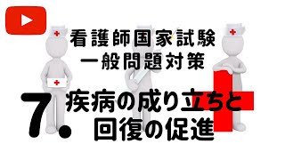 看護師国家試験【一般問題対策Vol 7 疾病の成り立ちと回復の促進】きいて覚えよう [upl. by Atnod]